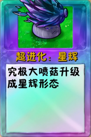 诸神词条-超进化：星辉大喷菇.png