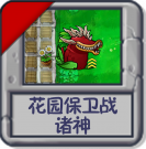 花园保卫战：诸神.png