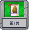 冒险模式 第8关.png
