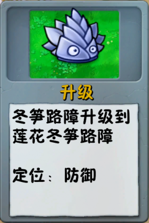 诸神词条-升级-莲花冬笋路障.png