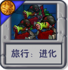 旅行：进化【旧】.png