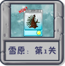 雪原：第1关.png