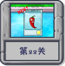 冒险模式 第22关.png
