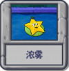 浓雾.png