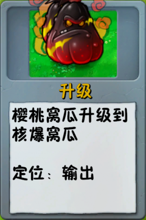 诸神词条-升级-核爆窝瓜.png