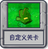 迷你游戏 自定义关卡.png