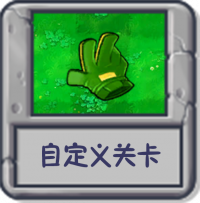 迷你游戏 自定义关卡.png