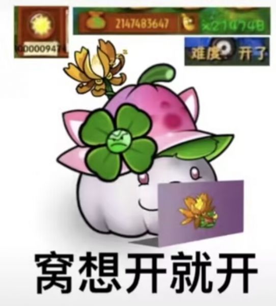 文件:窝想开就开.jpg