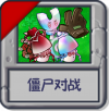 僵尸对战.png