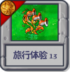 旅行体验13.png