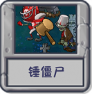 锤僵尸.png