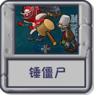 锤僵尸.png