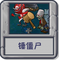 锤僵尸.png