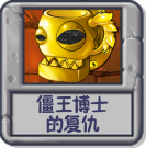 僵王博士的复仇.png
