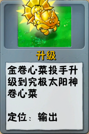 诸神词条-升级-究极太阳神卷心菜.png