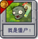 我是僵尸！.png