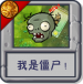 我是僵尸！.png