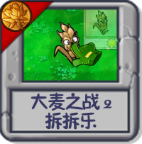 大麦之战2 拆拆乐.png