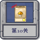 塔防冒险：第10关.png