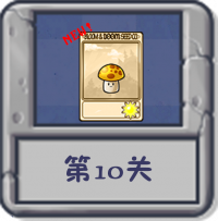 塔防冒险：第10关.png