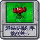 超级樱桃射手 挑战关卡.png