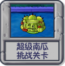 超级南瓜 挑战关卡.png