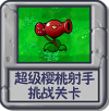 超级樱桃射手 挑战关卡.png