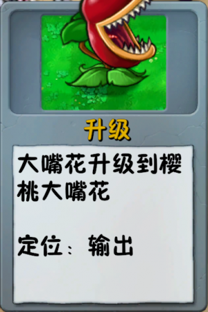 诸神词条-升级-樱桃大嘴花.png