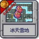 冰天雪地.png