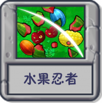 水果忍者.png