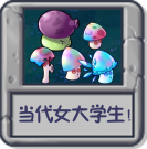 当代女大学生！.png