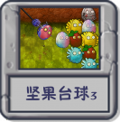 坚果台球3.png