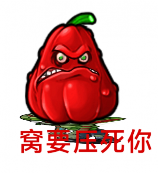 文件:窝要压死你.png