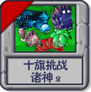 十旗挑战 诸神2.png