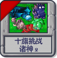 十旗挑战 诸神2.png