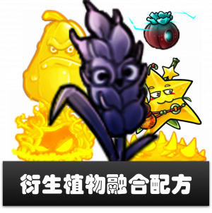 衍生植物-融合配方.png
