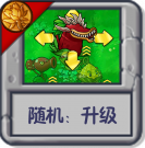 随机：升级.png