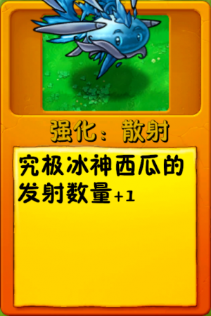 诸神词条-强化：散射（究极冰神西瓜）.png