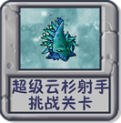超级云杉射手 挑战关卡.png
