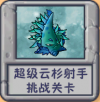 超级云杉射手 挑战关卡.png