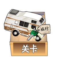 关卡.png