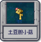 探索模式 土豆胆小菇.png