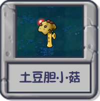 探索模式 土豆胆小菇.png