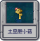 探索模式 土豆胆小菇.png