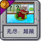 无尽：超限.png