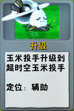 诸神词条-升级-超时空玉米投手.png