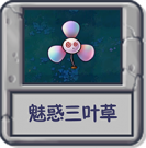 探索模式 魅惑三叶草.png