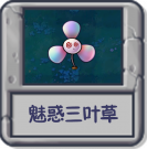 探索模式 魅惑三叶草.png