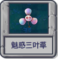 探索模式 魅惑三叶草.png