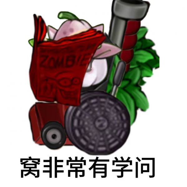 文件:窝非常有学问.jpg